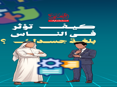 هَلْ تُؤْذِي لُغَةُ جَسَدِكَ الْآخَرِين؟